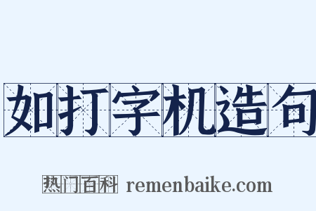 如打字机造句是什么意思的图片
